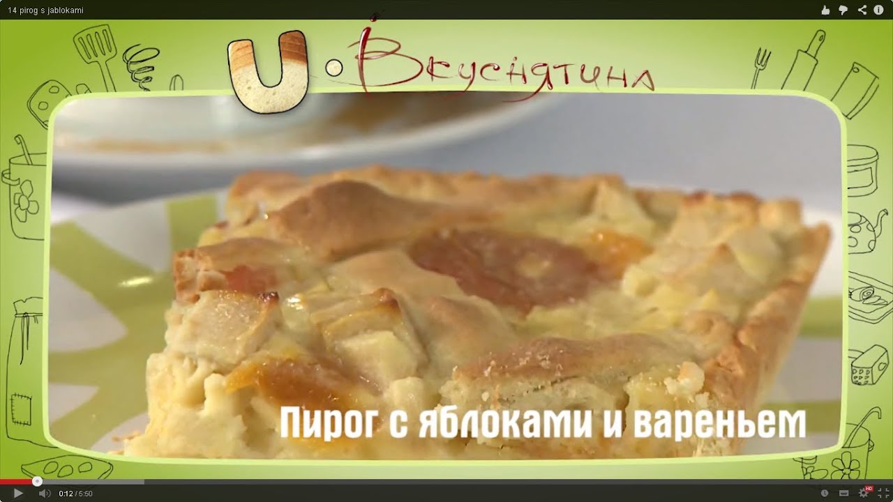 Пирог с яблоками и вареньем