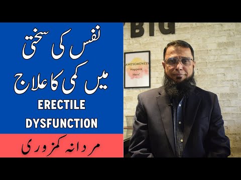 Nafs Ka Dheela Pan Ka Ilaj - Erectile Dysfunction Treatment In Urdu - Mardana Kamzori Kyun Hoti Hai