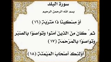 ‏سورة البلد من ١٦-١٨