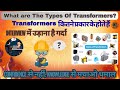 types of transformer in hindi | ट्रांसफार्मर कितने प्रकार के होते हैं | #transformer