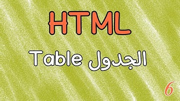 6- انشاء جدول في صفحة html