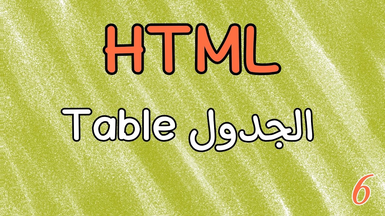 6- انشاء جدول في صفحة html - YouTube