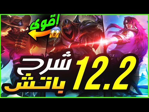  12 2 شرح الباتش اللي هيشقلب اللعبه ليج اوف لجندز