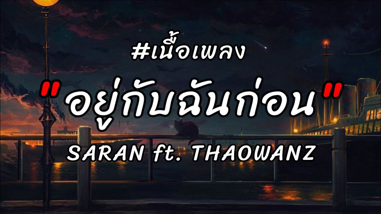 อยู่กับฉันก่อน - SARAN ft. THAOWANZ / คนไม่เอาถ่าน / ฉบับสุดท้าย [เนื้อเพลง]