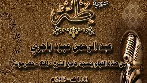 سورة طه بصوت الأخ /عبد الرحمن باجري ، صلاة القيام -2019 م بجامع الشرج - المكلا - حضرموت