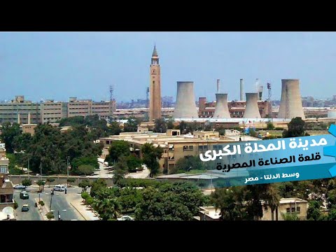 مدينة المحلة الكبرى قلعة الصناعة المصرية