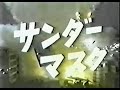サンダーマスク 前期 OP、ED