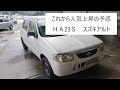 【部品取り車】今が狙い目スーパースポーツ HA23Sアルト君
