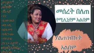 መሰረት በለጠ - አዲስ ሙሉ አልበም 2023/ Meseret Belete - Ethiopian full album 2023
