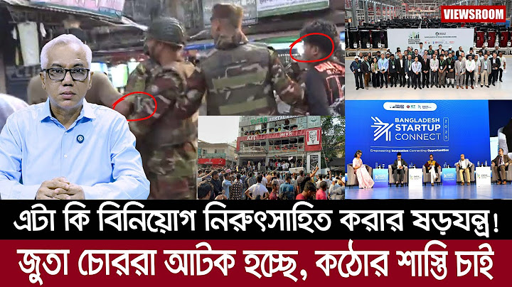 এটা কি বিনিয়োগ নিরুৎসাহিত করার ষড়যন্ত্র! জুতা চোররা আটক হচ্ছে, কঠোর শাস্তি চাই || VIEWSROOM ||