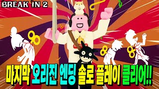 딱 한 판 만에 혼자 깨버린 모습습습 버그 미쳐따~ [스토리 한글 번역, 브레이크 인 2 오리진 엔딩]