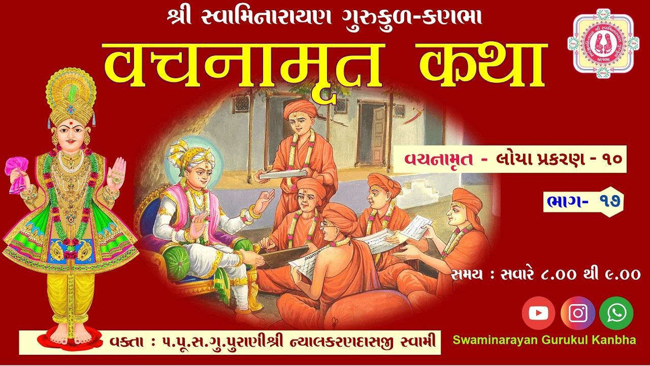 81 ll Shri Vachnamrut Katha ll Loya - 10 (Bhag - 17) ll Dt - 27/2/2026.