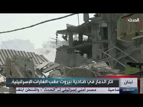 آثار الدمار في ضاحية بيروت عقب الغارات الإسرائيلية