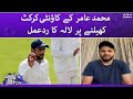 Game Set Match - Muhammad Amir ke county cricket khelne par Lala ka rad e amal - SAMAATV