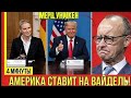 Германия на распутье: Трамп делает ставку на АдГ