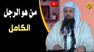 من هو الرجل الكامل ؟ | الشيخ محمد بن علي الشنقيطي