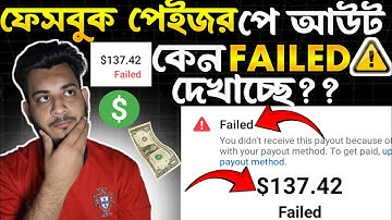⚠️ ফেসবুক পেইজ টাকা কেন Failed দেখাচ্ছে ??  || How to Solve Facebook Payment Failed  ⚠️