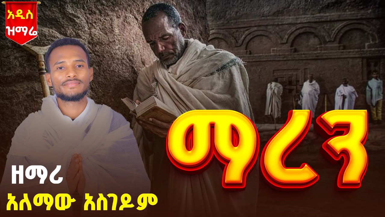 🛑 አዲስ ዝማሬ 