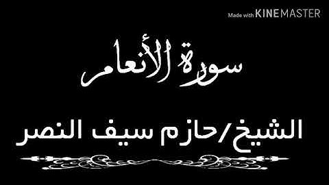سورة الأنعام بصوت الشيخ حازم سيف قراءة خاشعة ومؤثرة تلمس القلوب