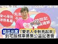 胡瓜出席「愛老人 中秋亮起來」到宅服務車募集公益記者會