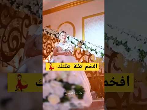 افخم طله طلتك