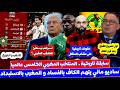 المغرب الخامس عالميا بعد القرار الكاف و ماني يفتح لسانه القـ در و القجع يشكر المغاربة و ترامب يهنئ ا 