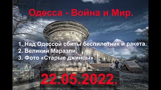 Одесса 22.05.2022