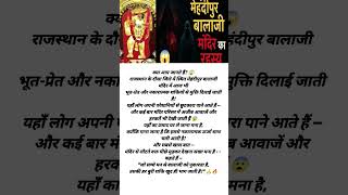 मेहंदीपुर बालाजी मंदिर का डरावना सच 😱, #trending #vairalshort #मंदिर #बालाजी #डरावना #youtubeshorts