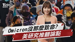 Omicron沒那麼致命 美研究推翻論點【TVBS說新聞】20220507
