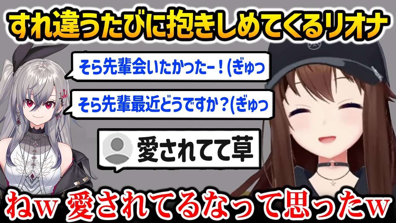 リオナとすれ違うたびに抱きしめられたそらちゃんｗ【ときのそら 響咲リオナ ホロライブ】【ホロライブ】