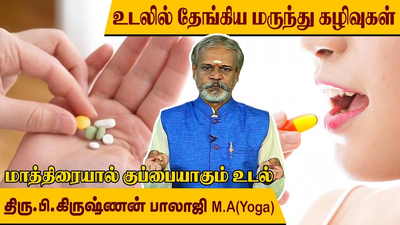 வாழ்நாளில் தின்ற மாத்திரைகள், உடலில் தேங்காமல் இருக்க யோகா l Krishnan Balaji @MEGA TV ​