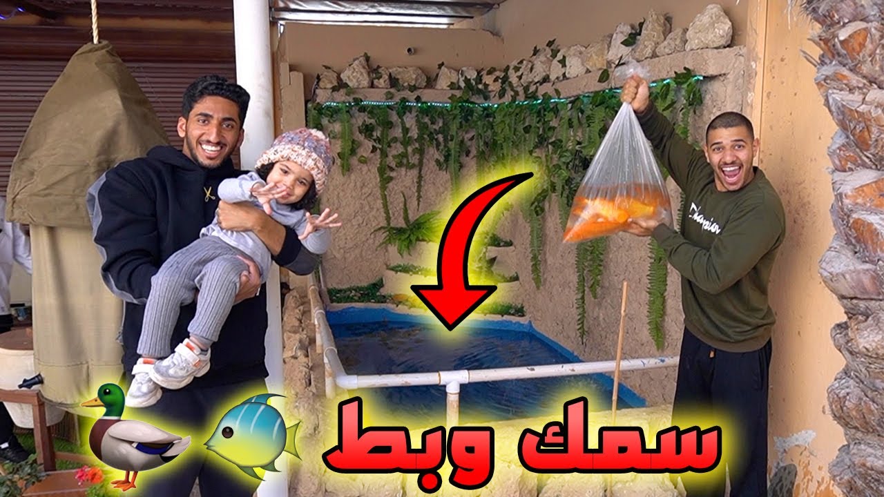 عبينا بحيرة ابوي سمك و بط 🐠🦢 !! ( المرحلة الاخيرة 🔥)