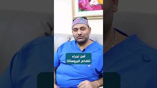 أمن وأسهل إجراء لتضخم البروستاتا يوروپرو  تضخم_البروستاتا  اكوليزر