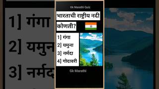 भारताची राष्ट्रीय नदी कोणती? | मराठी प्रश्नमंजुषा | general nolej marathi | marathi genral nolej |
