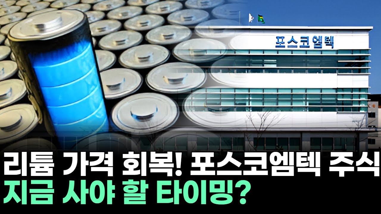 리튬 가격 회복! 포스코엠텍 주식, 지금 사야 할 타이밍?ㅣ이민 전문가 종목상담 주챔 콜콜콜(251217)