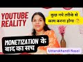 चैनल मोनेटाइज होने के बाद भी earning नहीं होती।। 🤔 आखिर क्यों।।😥 YouTube reality 🤔