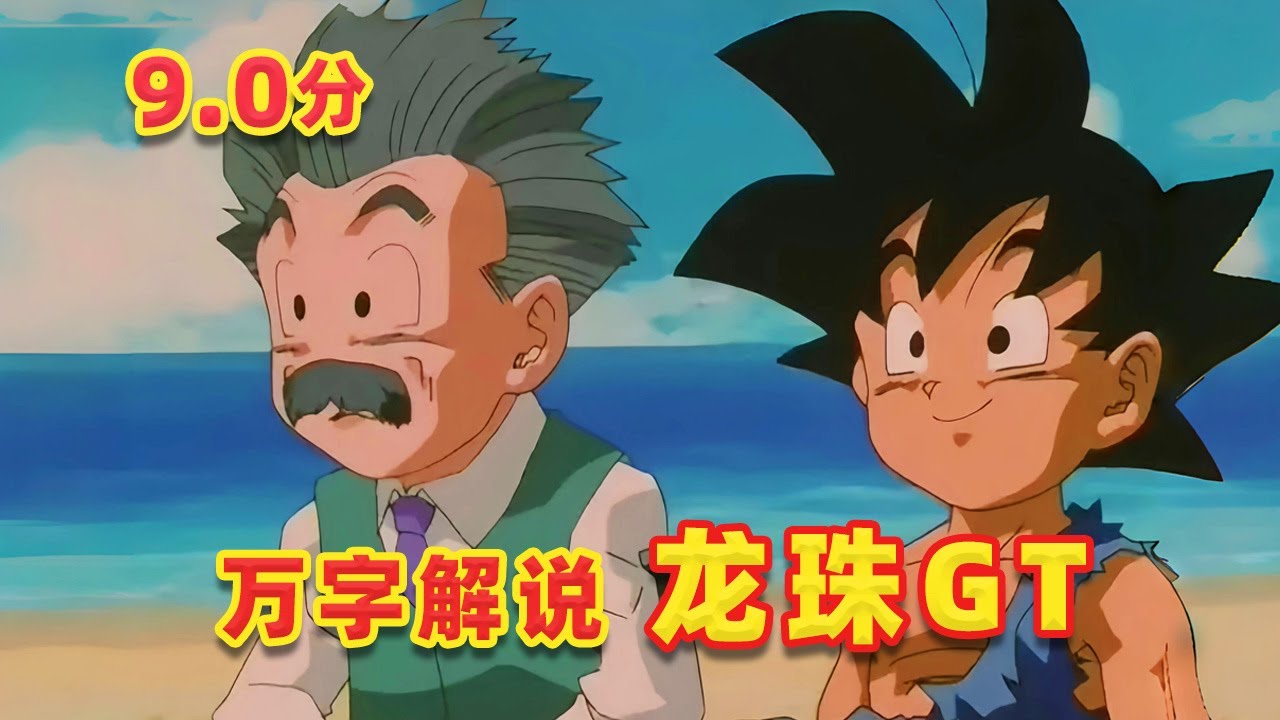 【吐嚎】萬字解說龍珠GT，再續經典還是賣情懷？