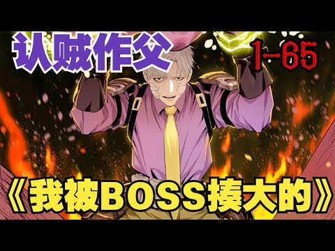 【热血漫画】《我被BOSS揍大的》第1—65合集：男主穿越游戏异世界，误入隐藏怪物巢穴，误打误撞被最强隐藏boss发现并被其收养 #热血漫画 #热血 #漫画解说