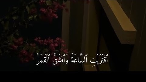 اقتربت الساعة وانشق القمر🌗|تلاوة رائعة جدا 🥺