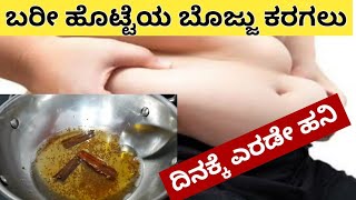 ಎರಡೇ ಹನಿ ಸಾಕು ಹೊಟ್ಟೆ ಭಾಗದ ಬೊಜ್ಜು ಕರಗಲು | Lose Belly fat with only two drops |