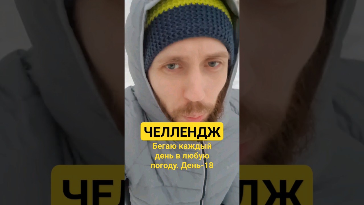БЕГАЮ КАЖДЫЙ ДЕНЬ В ЛЮБУЮ ПОГОДУ УЖЕ 18 ДНЕЙ. ЧТО ДАЛЬШЕ? #фитнес #бег ...