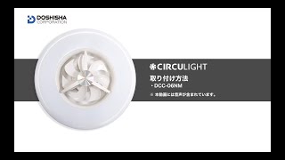 「CIRCULIGHT(サーキュライト) シーリングシリーズ スタンダードモデル 6畳タイプ」 取付説明 (該当機種：DCC-06NM)