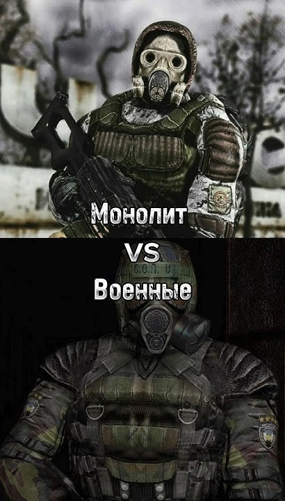 Монолит vs Военные #youtubeshorts #сталкер #phonk #мемы #тикток #edit # ...