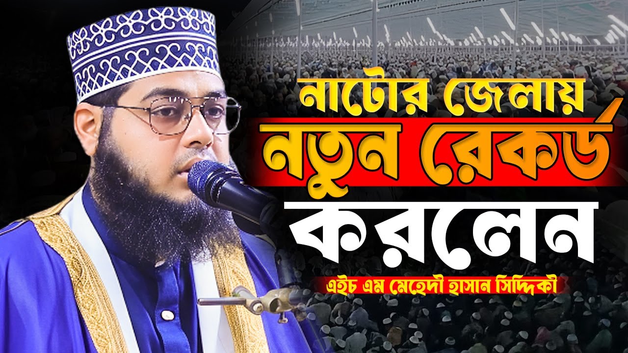 নাটোর জেলায় নতুন রেকর্ড করলেন || এইচ এম মেহেদী হাসান সিদ্দিকী || bangla waz