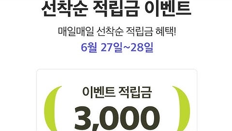 GS샵 6/27,6/28 오후3시 3천적립금 이벤트!