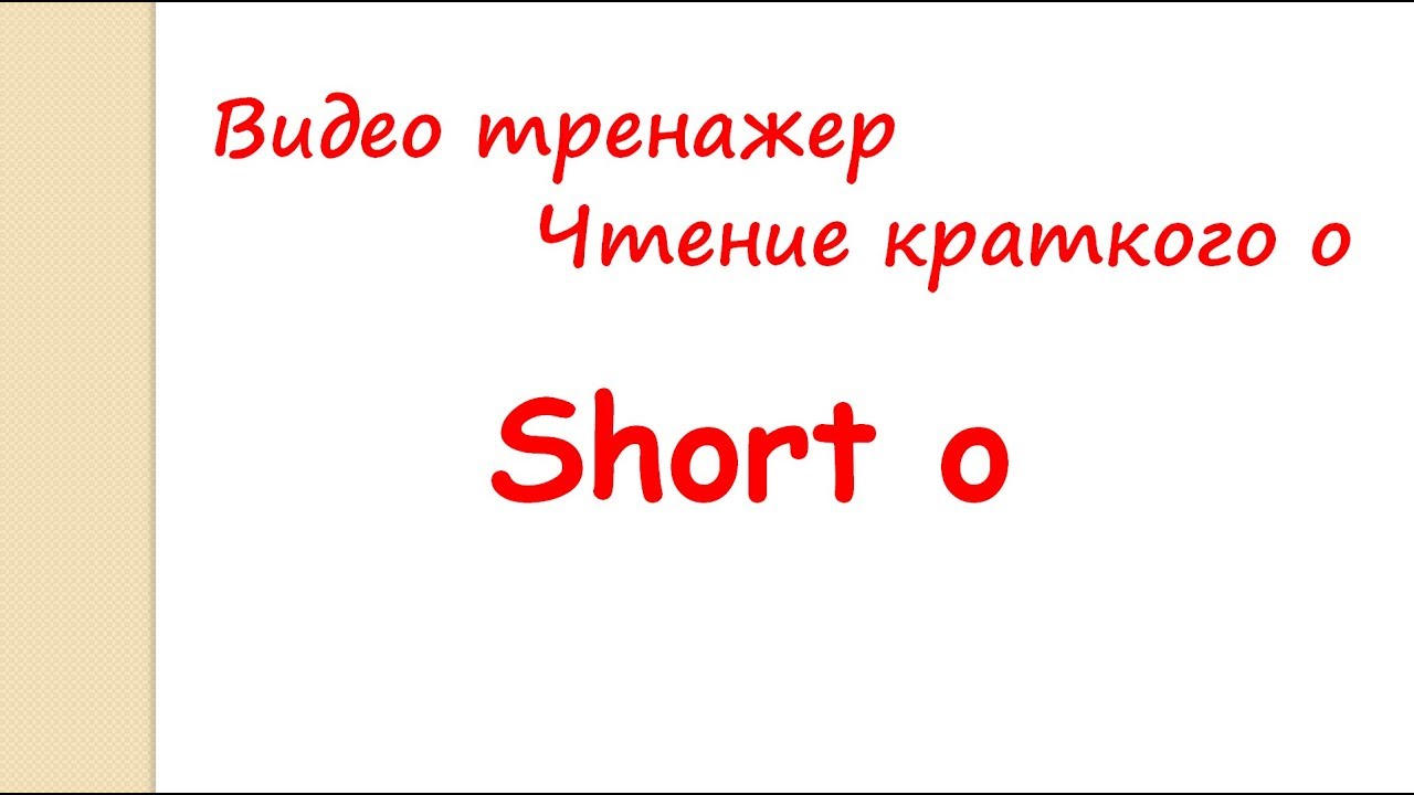Rules of reading. Short o. Учимся читать слова с кратким o.