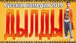 Дылды [Русская Комедия 2019] 1, 2, 3, 4, 5, 6, 7, 8, 9, 10, 11, 12, 13, 14, 15, 16, 17 Серия [Обзор]