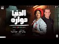 الدنيا دواره جديد ٢٠٢٥ حنان احمد واوشا مصر سلام مكسر التيك توك حظ شعبي ٢٠٢٥ الدنيا دواره جديد ٢٠٢٥ حنان احمد واوشا مصر سلام مكسر التيك توك حظ شعبي ٢٠٢٥