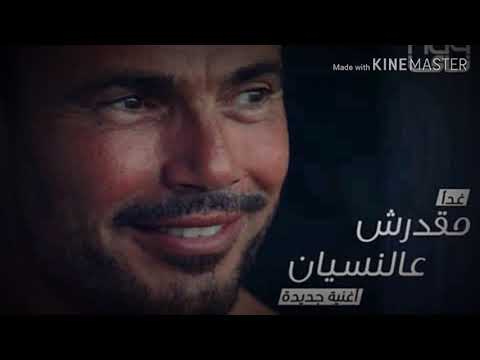 اغنيه عمرو دياب الجديده مقدرش علي نسيان