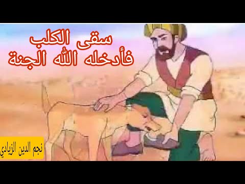 قصة الرجل الذي سقى كلبا فغفر الله له وأدخله الجنه قصة مؤثرة